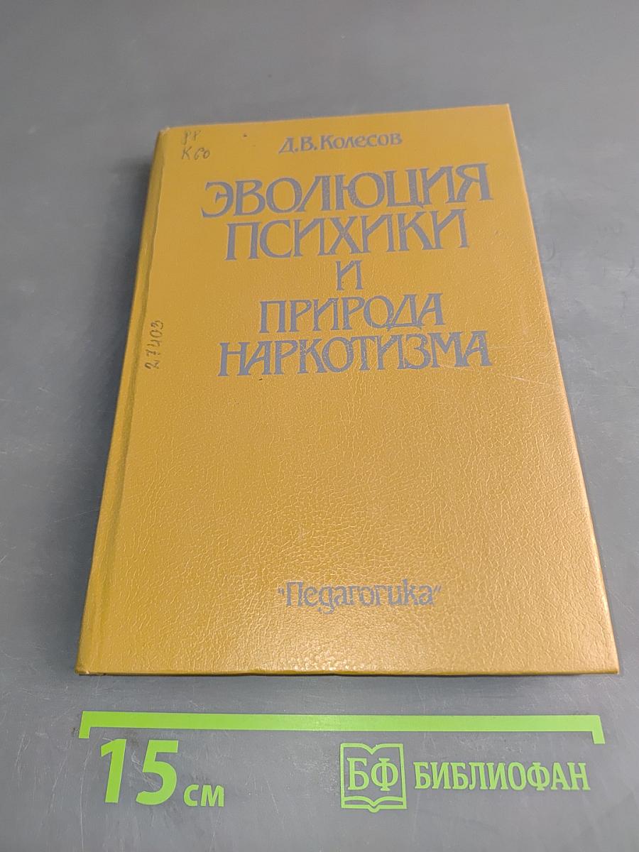 Эволюция психики и природа наркотизма