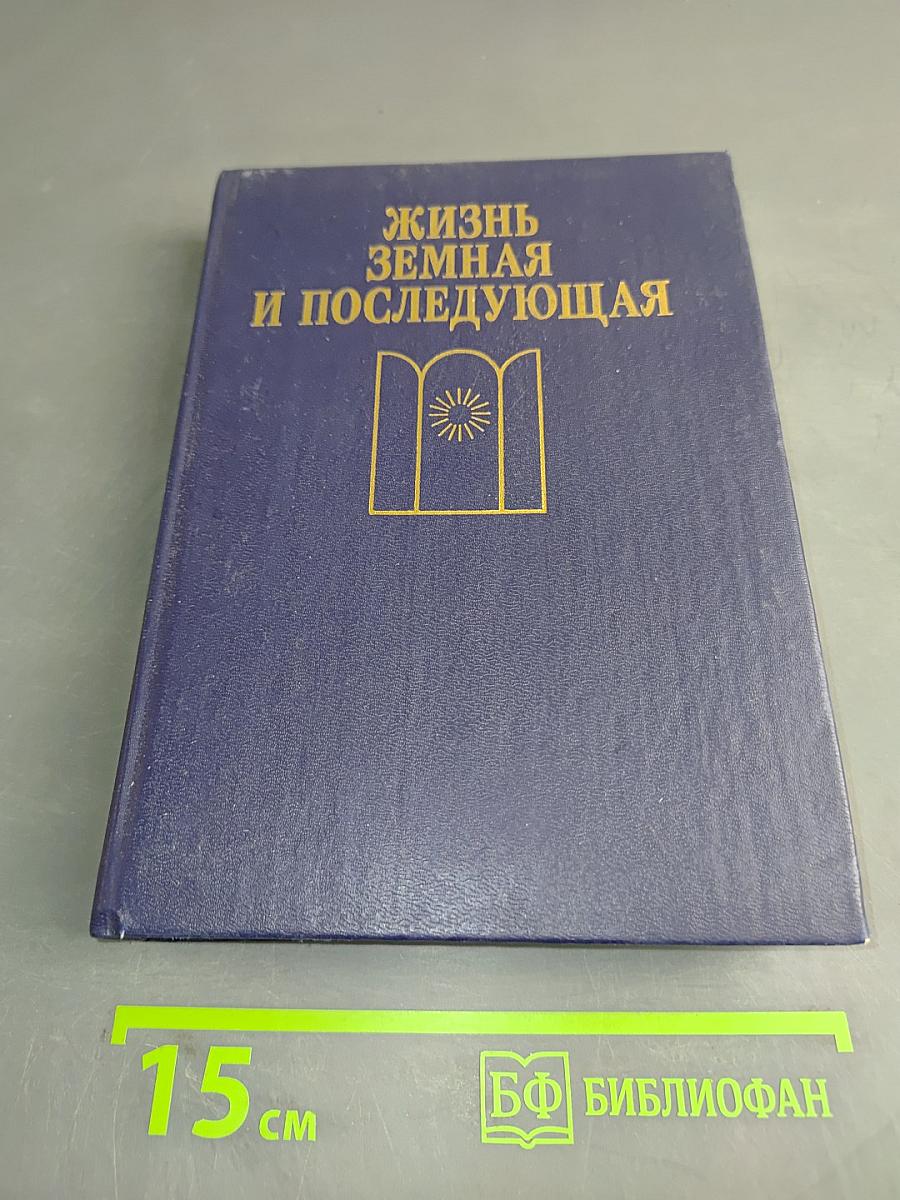 Жизнь земная и последующая