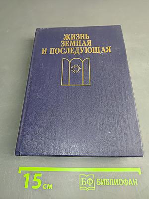 Жизнь земная и последующая