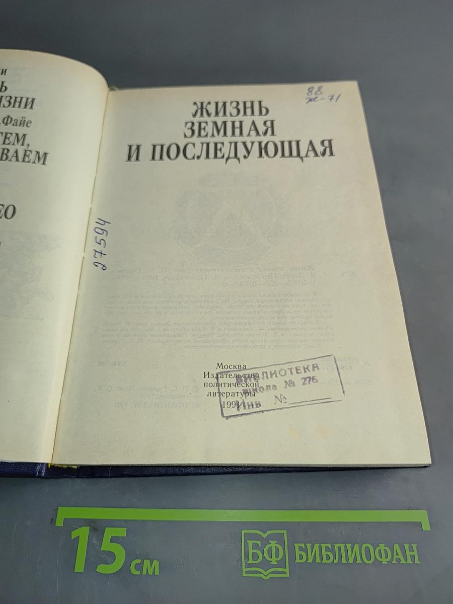 Жизнь земная и последующая