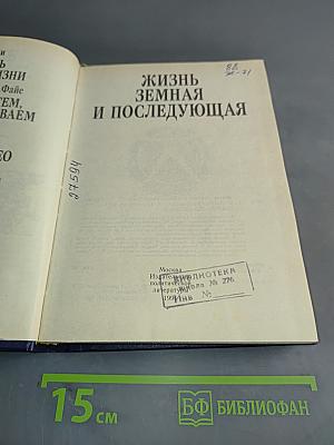 Жизнь земная и последующая