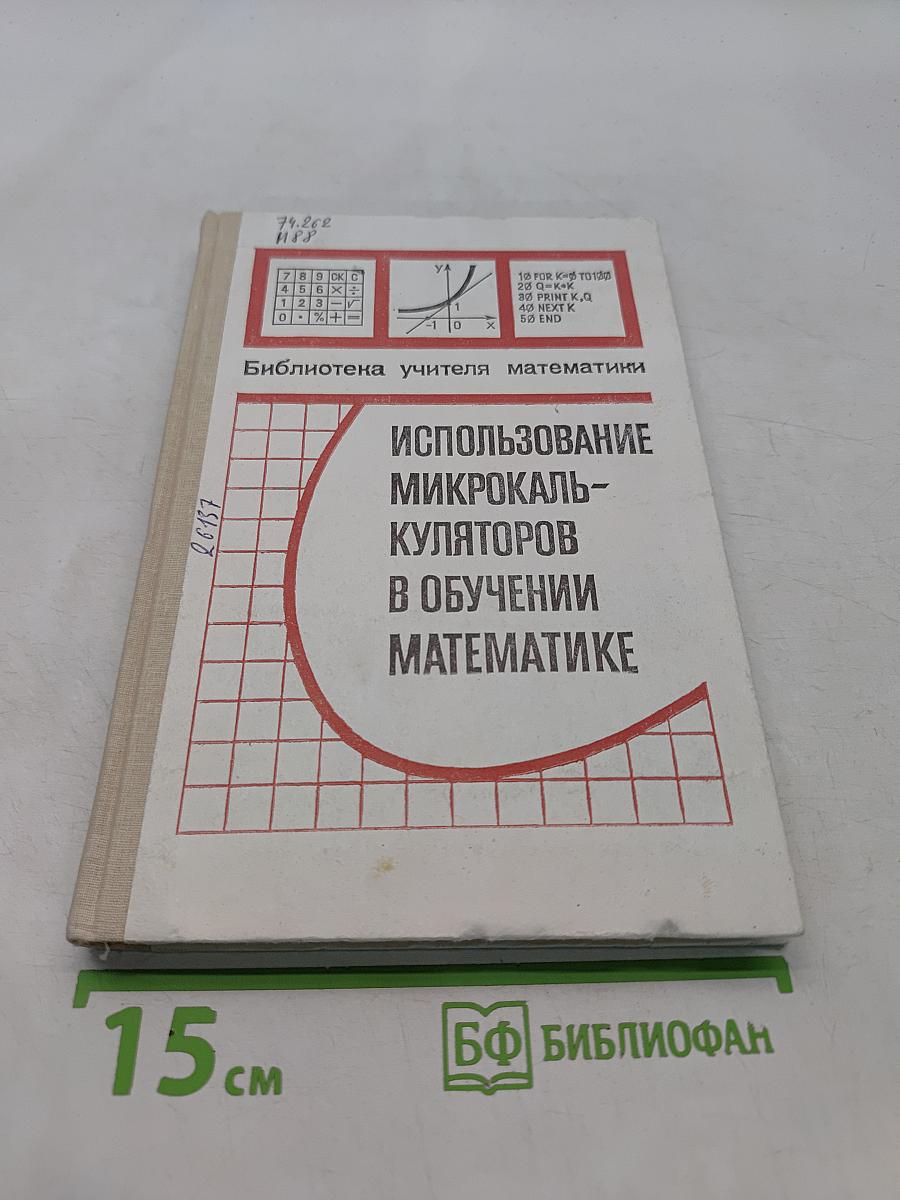 Использование микрокалькуляторов в обучении математике