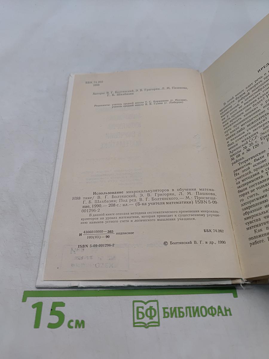 Использование микрокалькуляторов в обучении математике