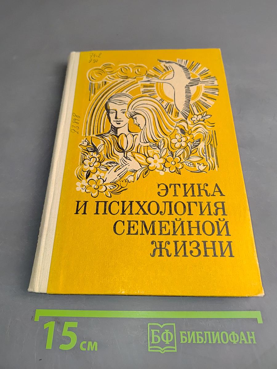 Этика и психология семейной жизни