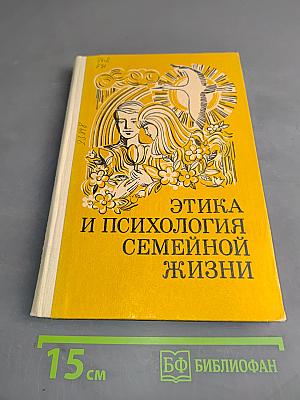 Этика и психология семейной жизни