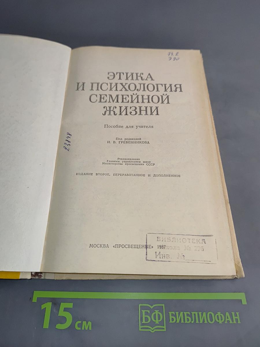 Этика и психология семейной жизни