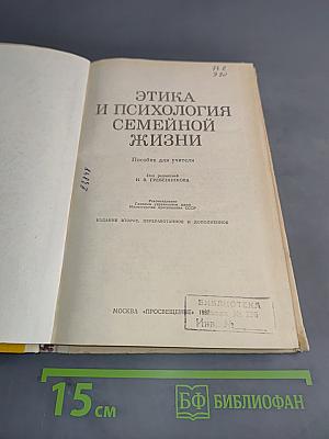 Этика и психология семейной жизни