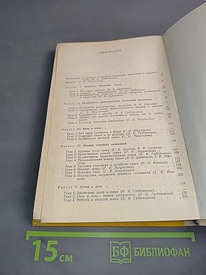 Этика и психология семейной жизни