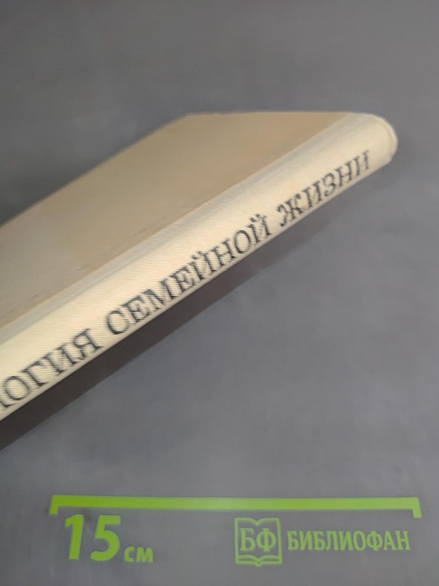 Этика и психология семейной жизни
