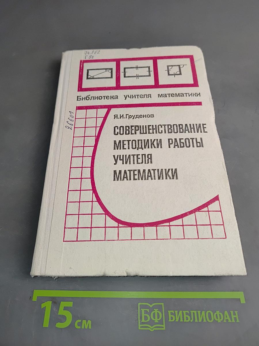 Совершенствование методики работы учителя математики