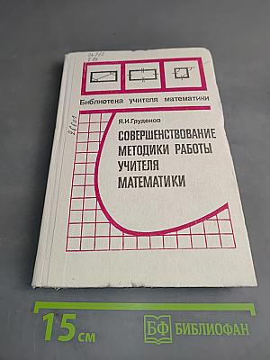 Совершенствование методики работы учителя математики