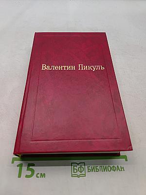 Океанский патруль. Исторические миниатюры. Том XVI (2)