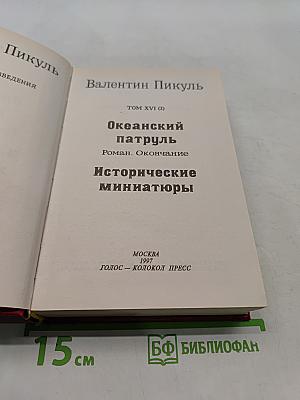 Океанский патруль. Исторические миниатюры. Том XVI (2)