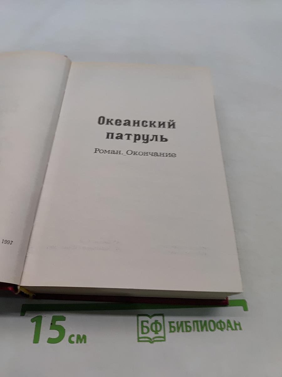 Океанский патруль. Исторические миниатюры. Том XVI (2)