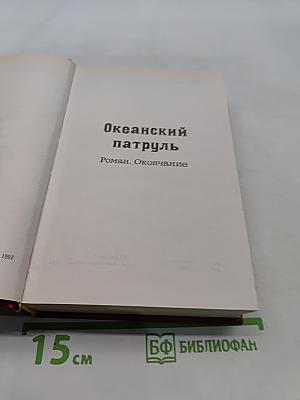 Океанский патруль. Исторические миниатюры. Том XVI (2)