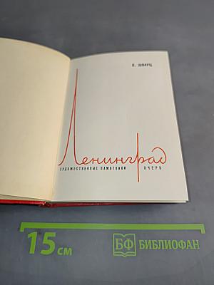 Ленинград. Художественные памятники. Очерк