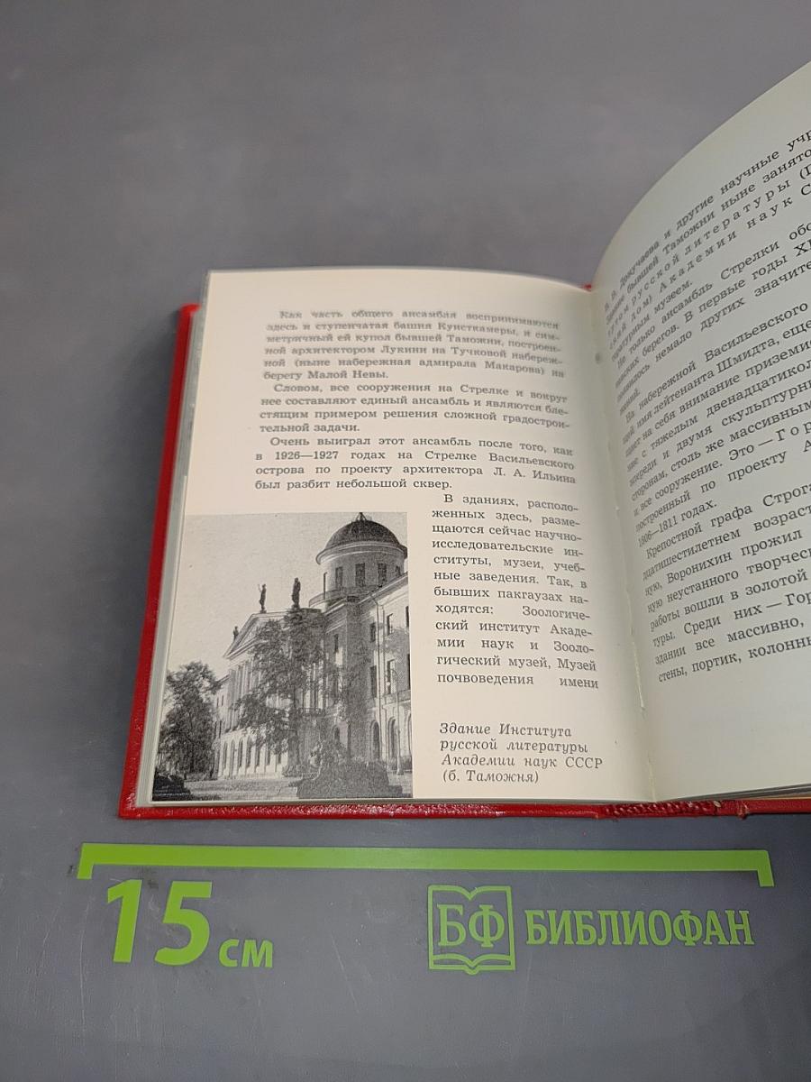 Ленинград. Художественные памятники. Очерк
