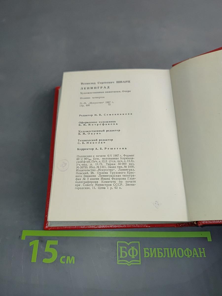 Ленинград. Художественные памятники. Очерк