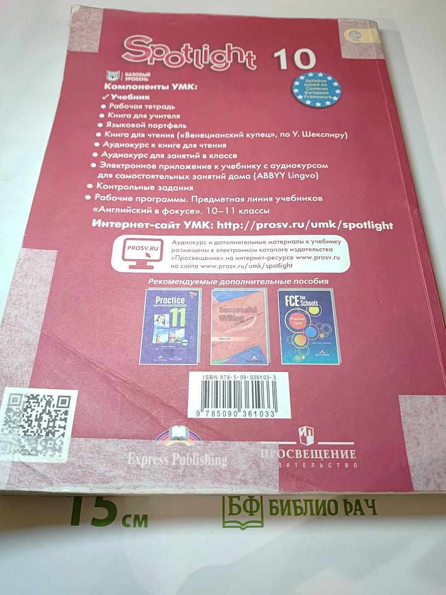 Английский язык. 10 класс. Учебник. Spotlight Student's Book