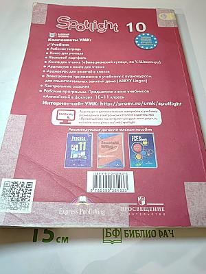 Английский язык. 10 класс. Учебник. Spotlight Student's Book