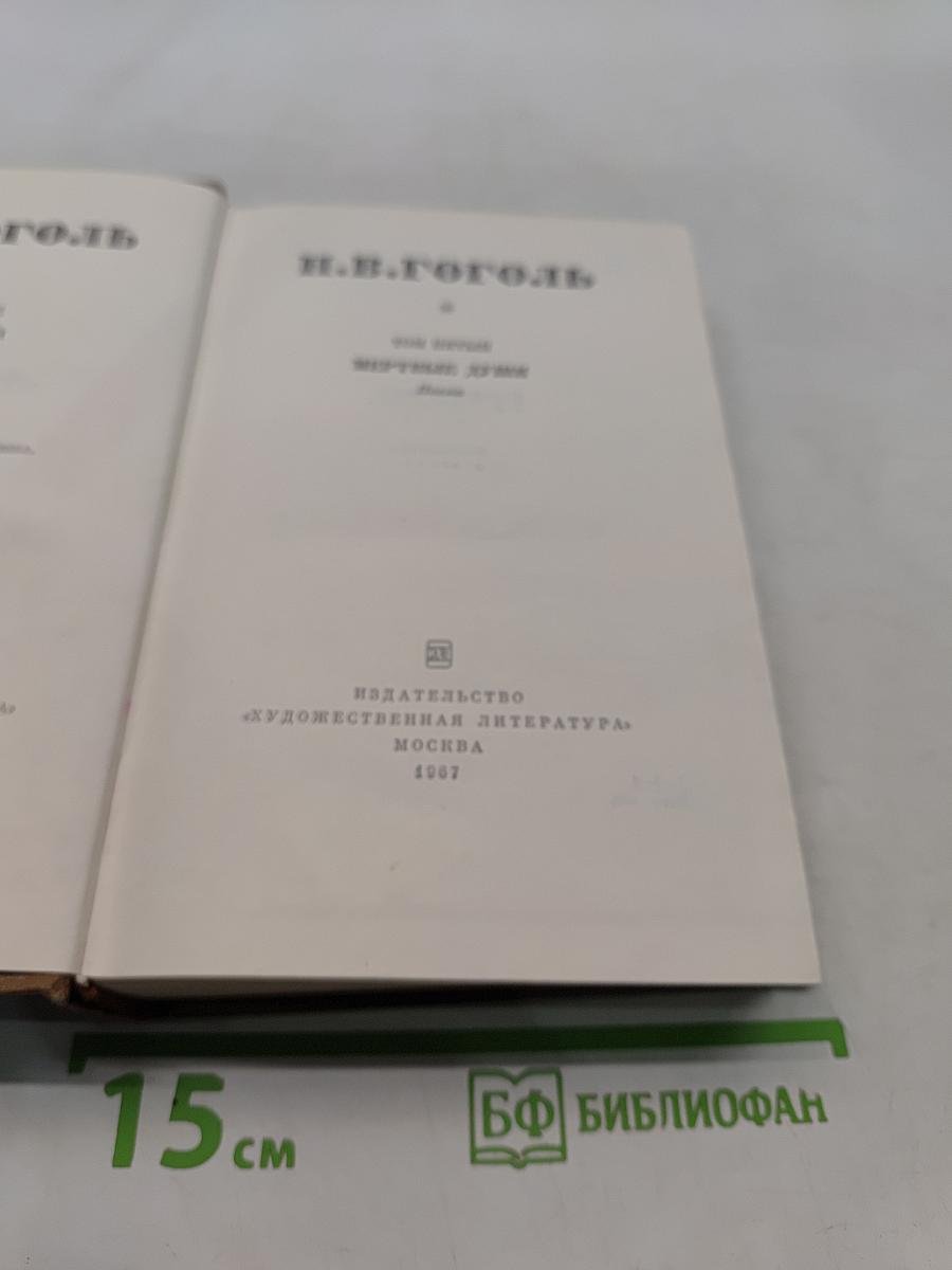 Н.В. Гоголь. Том первый. Миргород. Вечера на хуторе близ Диканьки