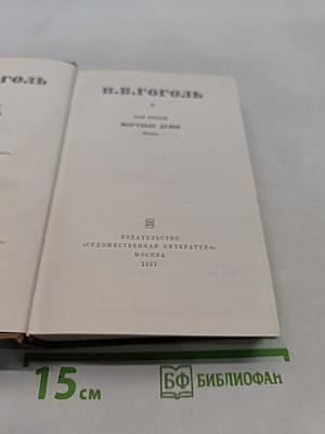 Н.В. Гоголь. Том первый. Миргород. Вечера на хуторе близ Диканьки