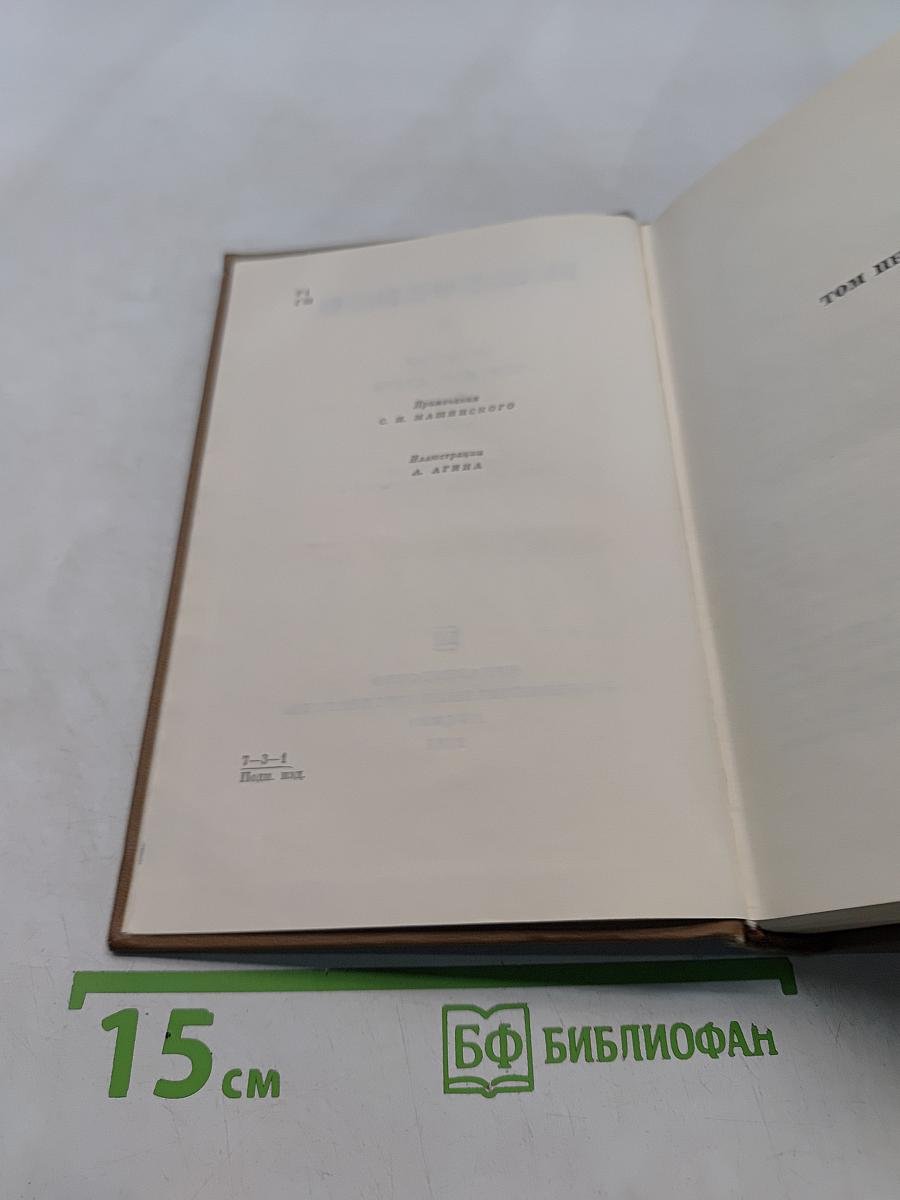 Н.В. Гоголь. Том первый. Миргород. Вечера на хуторе близ Диканьки