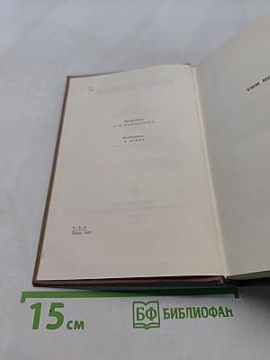 Н.В. Гоголь. Том первый. Миргород. Вечера на хуторе близ Диканьки