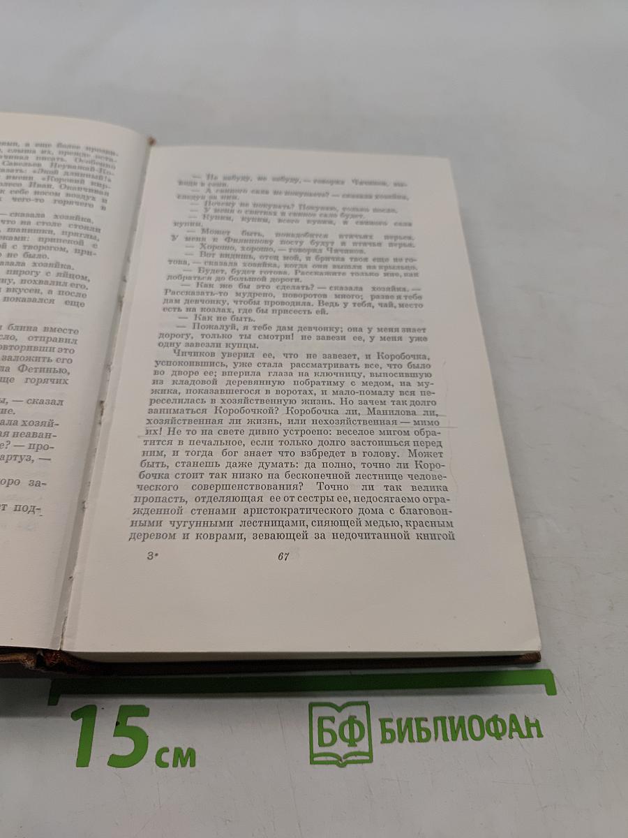 Н.В. Гоголь. Том первый. Миргород. Вечера на хуторе близ Диканьки