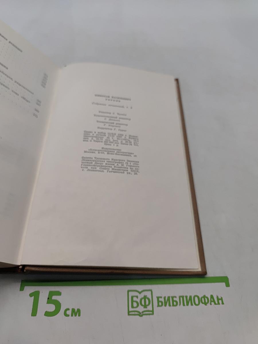 Н.В. Гоголь. Том первый. Миргород. Вечера на хуторе близ Диканьки
