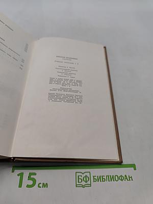 Н.В. Гоголь. Том первый. Миргород. Вечера на хуторе близ Диканьки