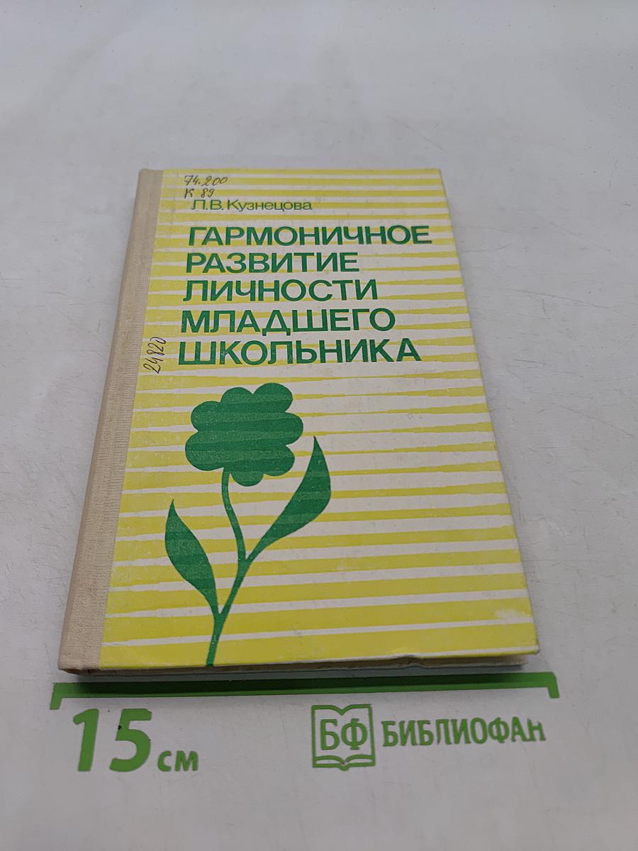 Гармоничное развитие личности младшего школьника