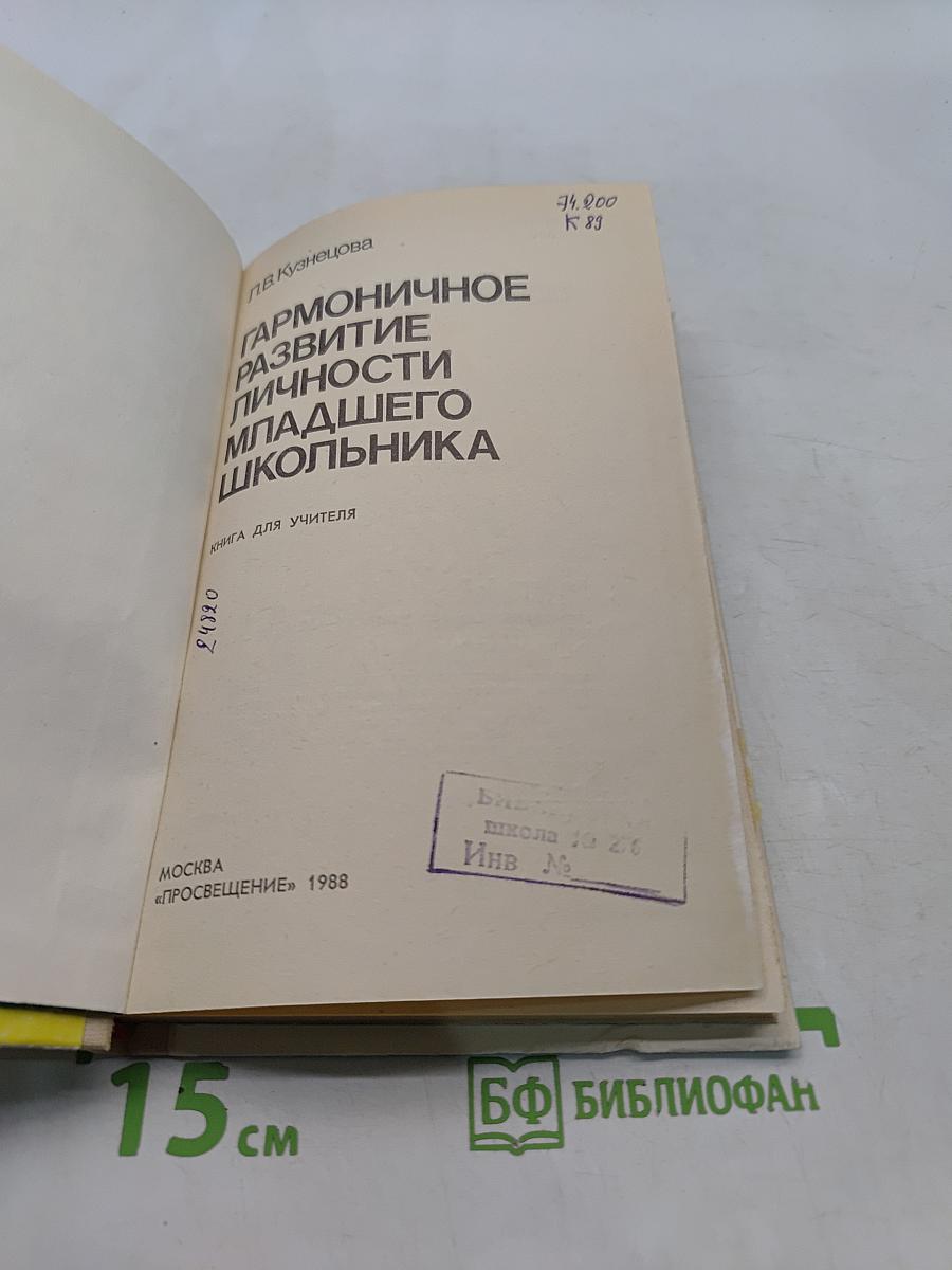 Гармоничное развитие личности младшего школьника