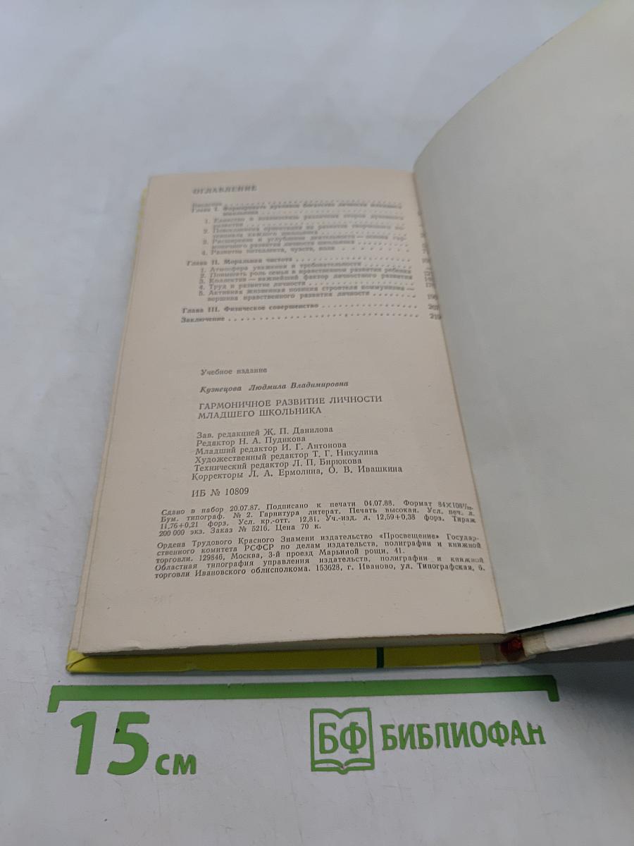 Гармоничное развитие личности младшего школьника