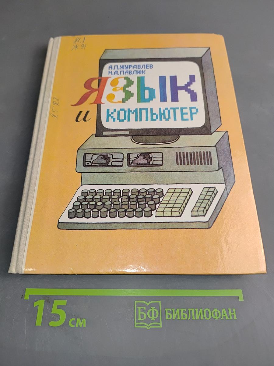 Язык и компьютер