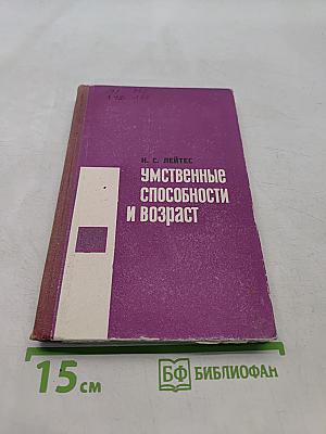 Умственные способности и возраст