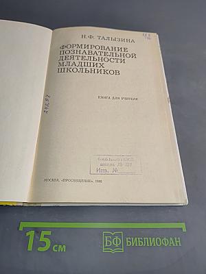 Формирование познавательной деятельности младших школьников