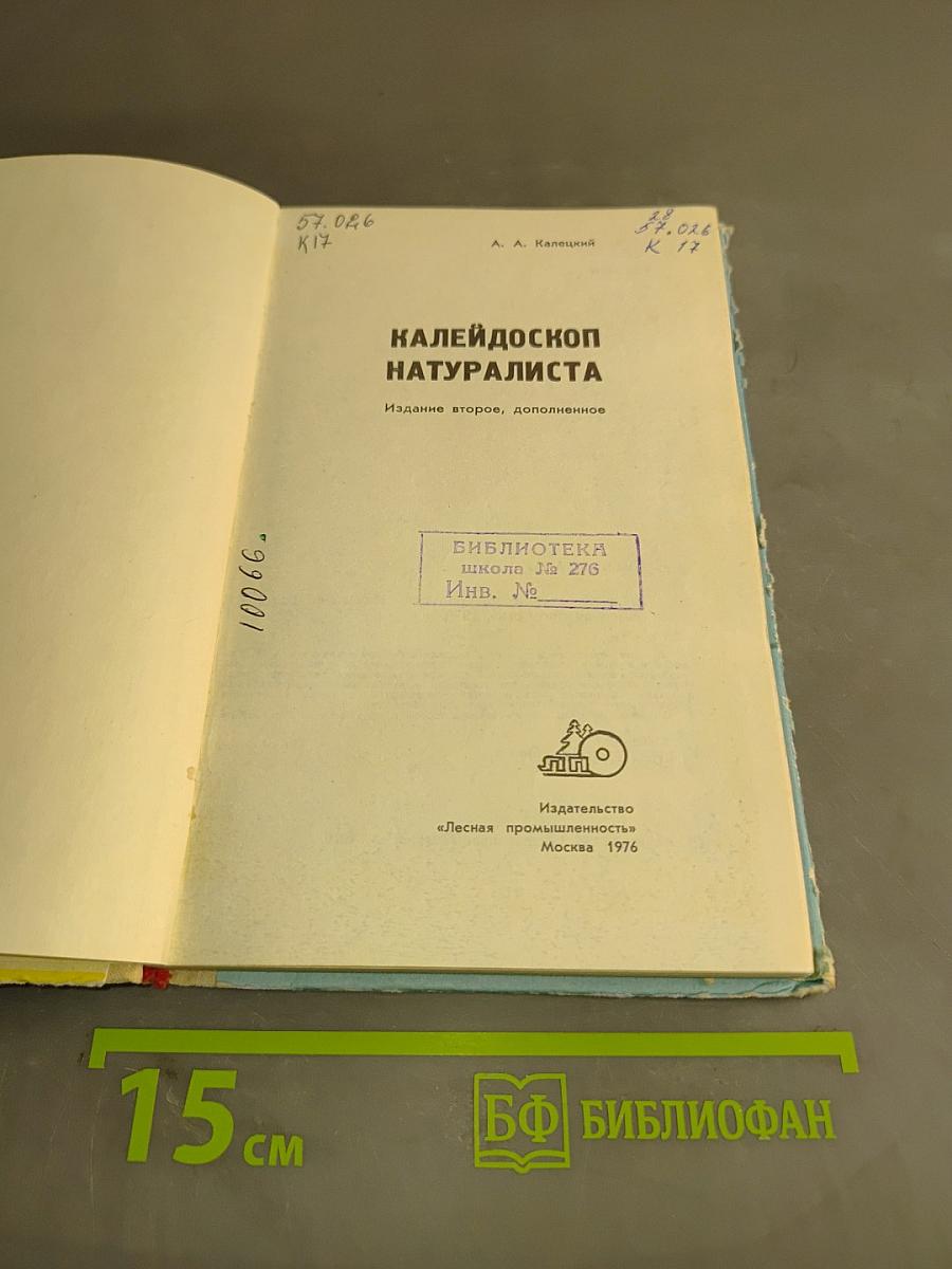 Калейдоскоп натуралиста
