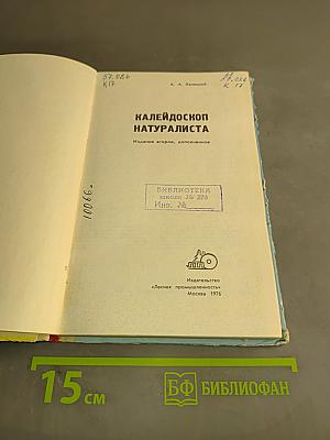 Калейдоскоп натуралиста