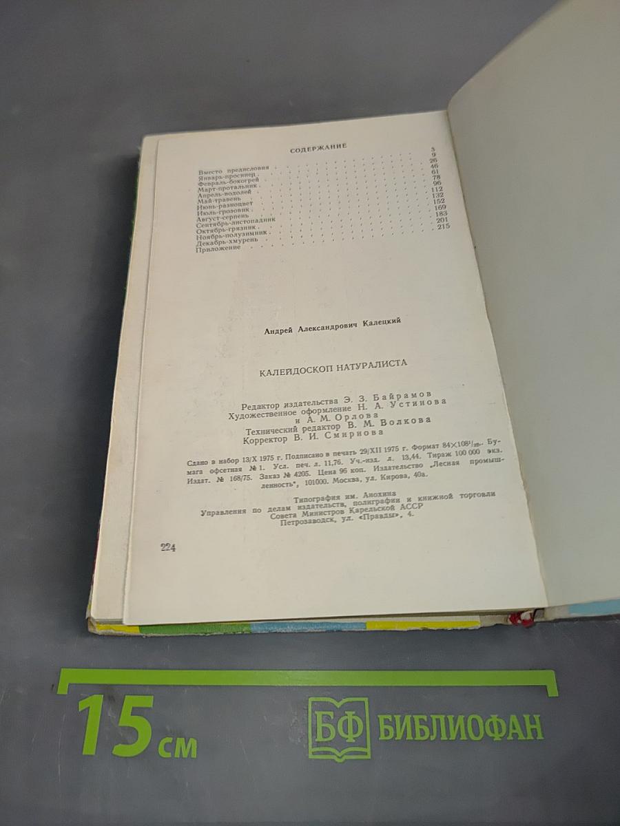 Калейдоскоп натуралиста