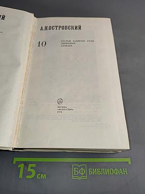 Полное собрание сочинений. Том 10
