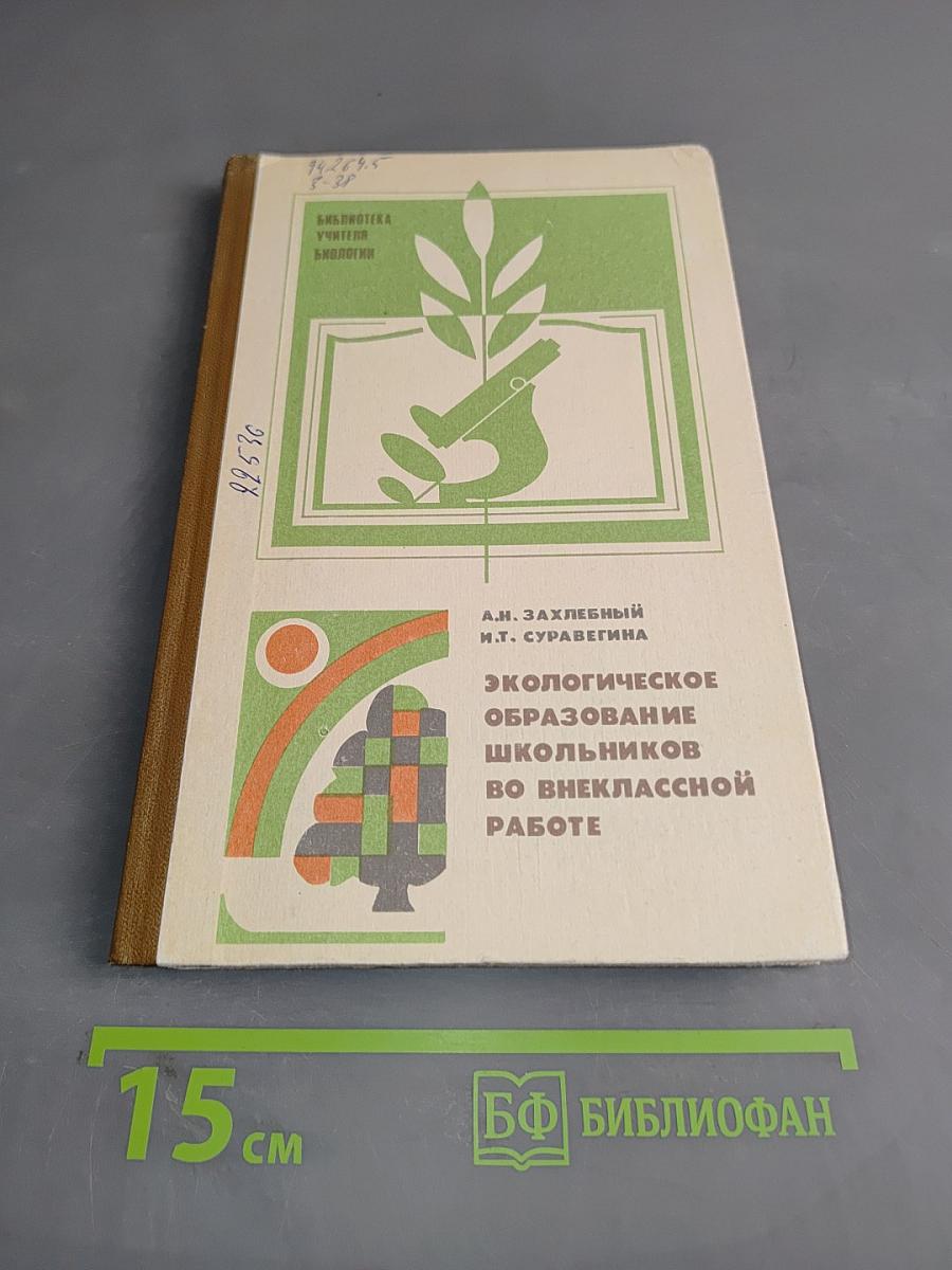 Экологическое образование школьников во внеклассной работе