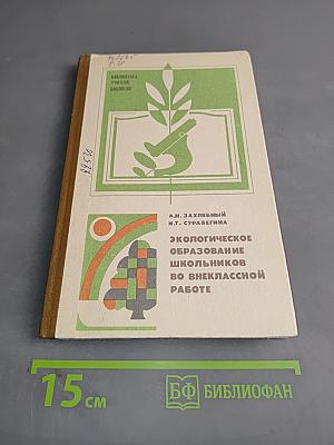 Экологическое образование школьников во внеклассной работе