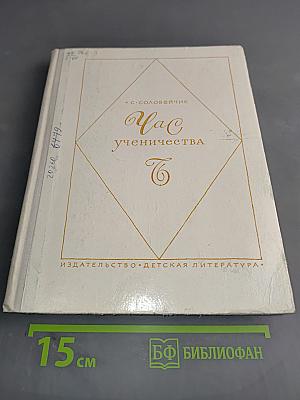 Час ученичества