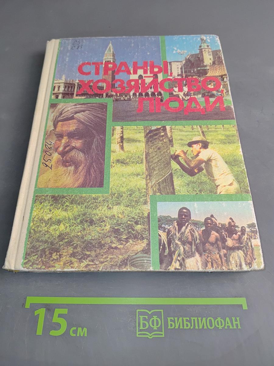 Страны, хозяйство, люди