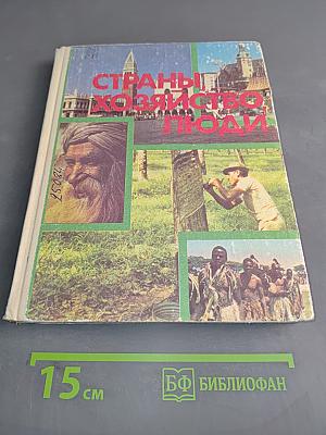 Страны, хозяйство, люди