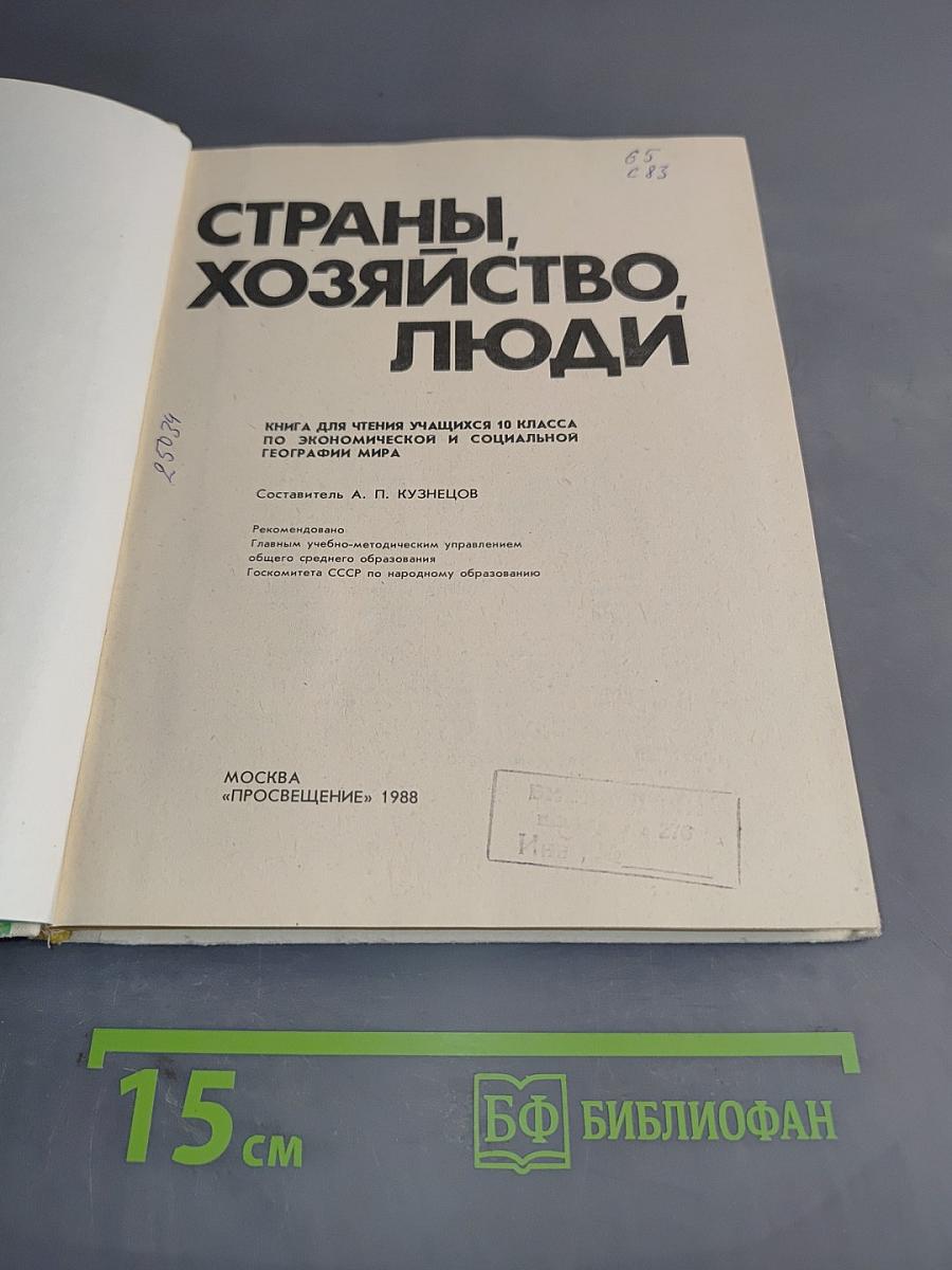 Страны, хозяйство, люди