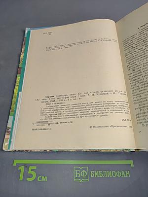 Страны, хозяйство, люди