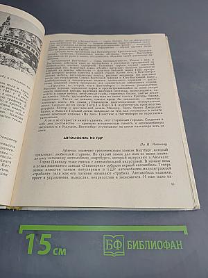 Страны, хозяйство, люди