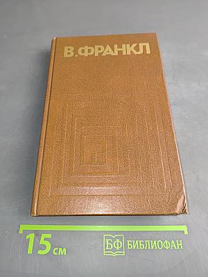 Человек в поисках смысла